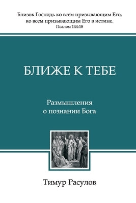 &#1041;&#1083;&#1080;&#1078;&#1077; &#1082; &#1058;&#1077;&#1073;&#1077; (Blizhe k Tebe) by Rasulov, Timur &#1056;&#1072;&#1089;&#10