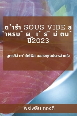 &#3605; &#3635;&#3619;&#3635; Sous Vide &#3626; &#3635;&#3627;&#3619;&#3610; &#3633; &#3612; &#3641; &#3648; &#3657; &#3619; &#3636; &#3617;&#3656; &# by &#3607;&#3629;&#3591;&#3604;, &#3614;&#3