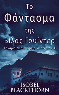 &#932;&#959; &#934;&#940;&#957;&#964;&#945;&#963;&#956;&#945; &#964;&#951;&#962; &#914;&#943;&#955;&#945;&#962; &#915;&#959;&#965;&#943;&#957;&#964;&# by Blackthorn, Isobel