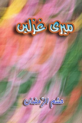 Meri Ghazlein: (Urdu Poetry) by Hasham-Ur-Ramazan