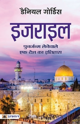 Israel (Hindi Translation of Israel: A Concise History of A Nation Reborn) by Gordis, Daniel