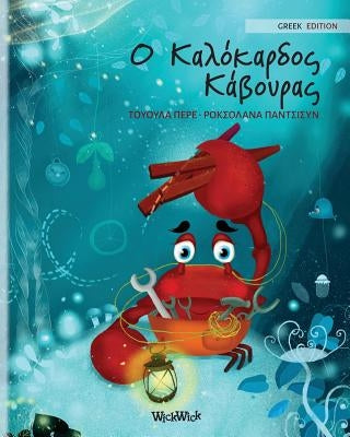 &#927; &#922;&#945;&#955;&#972;&#954;&#945;&#961;&#948;&#959;&#962; &#922;&#940;&#946;&#959;&#965;&#961;&#945;&#962;: Greek Edition of The Caring Crab by Pere, Tuula