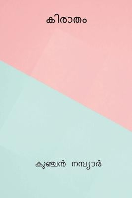 Kiratham ( Malayalam Edition ) by Nambiar, Kunchan