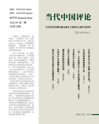 &#24403;&#20195;&#20013;&#22269;&#35780;&#35770; &#65288;2022&#22799;&#23395;&#21002;&#65289;&#24635;&#31532;9&#26399;: Contemporary China Review &#65 by House, Bouden