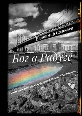 &#1041;&#1054;&#1043; &#1042; &#1056;&#1040;&#1044;&#1059;&#1043;&#1045;: &#1069;&#1085;&#1094;&#1080;&#1082;&#1083;&#1086;&#1087;&#1077;&#1076;&#1080 by Solovyov, Vladimir