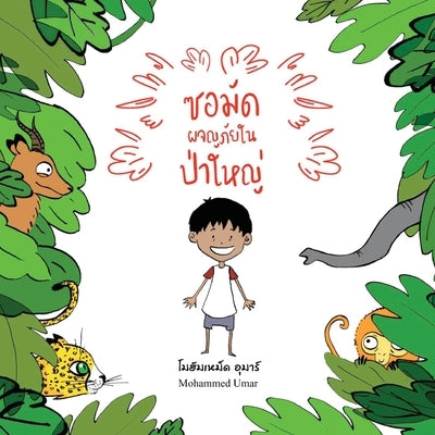 Samad in the Forest: Thai Edition by Umar, Mohammed