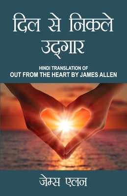 Out from the Heart in Hindi (&#2342;&#2367;&#2354; &#2360;&#2375; &#2344;&#2367;&#2325;&#2354;&#2375; &#2313;&#2342;&#2381;&#2327;&#2366;&#2352;: Dil by Allen, James