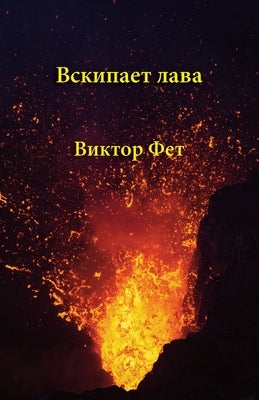 &#1042;&#1089;&#1082;&#1080;&#1087;&#1072;&#1077;&#1090; &#1083;&#1072;&#1074;&#1072; - Vskipaet lava: &#1057;&#1090;&#1080;&#1093;&#1086;&#1090;&#107 by Fet, Victor