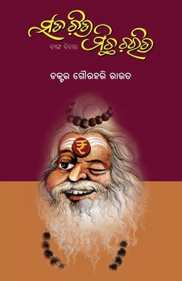 Sata Chitra Michha Charitra by Rout, Gourahari