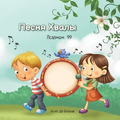 &#1055;&#1077;&#1089;&#1085;&#1103; &#1061;&#1074;&#1072;&#1083;&#1099;: &#1055;&#1089;&#1072;&#1083;&#1084;&#1086;&#1084; 99 by De Bezenac, Agnes