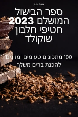 &#1505;&#1508;&#1512; &#1492;&#1489;&#1497;&#1513;&#1493;&#1500; &#1492;&#1502;&#1493;&#1513;&#1500;&#1501; 2023 &#1495;&#1496;&#1497;&#1508;&#1497; & by &#1514;&#1492;&#1500; &#1497;&#1508;&#14