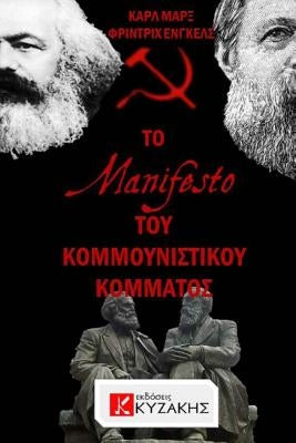 The Communist Manifesto by Karl Marx & Friedrich Engels by Kizakis, Fotis