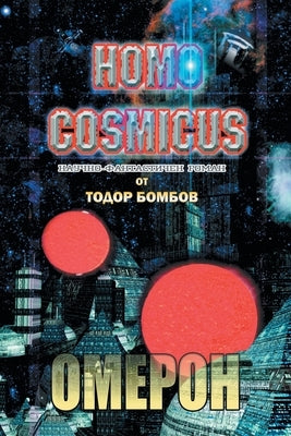 Homo Cosmicus: &#1054;&#1052;&#1045;&#1056;&#1054;&#1053; &#1053;&#1040;&#1059;&#1063;&#1053;&#1054;-&#1060;&#1040;&#1053;&#1058;&#10 by Bombov, Todor