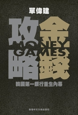 Money Games (in Chinese) &#37329;&#37666;&#25915;&#30053; &#38867;&#22283;&#31532;&#19968;&#37504;&#34892;&#37325;&#29983;&#20839;&#24149;: The Inside by 