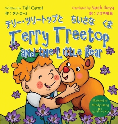 Terry Treetop and the Little Bear &#12486;&#12522;&#12540;&#65381;&#12484;&#12522;&#12540;&#12488;&#12483;&#12503;&#12392;&#12385;&#12356;&#12373;&#12 by Tali Carmi, &#12479;&#12522;&#65381;&#12