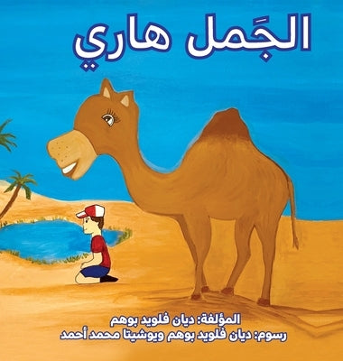 &#1575;&#1604;&#1580;&#1605;&#1604; &#1607;&#1575;&#1585;&#1610; (Harry the Camel) by Boehm, DiAnn Floyd