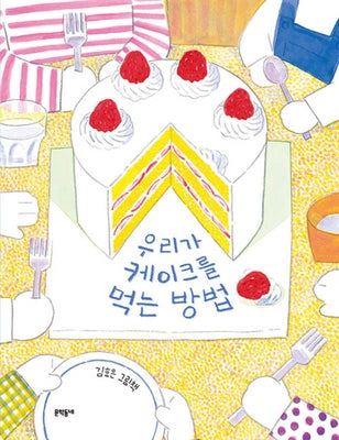 How We Eat Cake by Hyo Eun, Kim