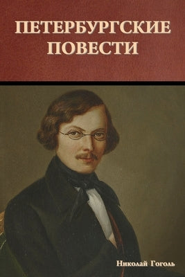 &#1055;&#1077;&#1090;&#1077;&#1088;&#1073;&#1091;&#1088;&#1075;&#1089;&#1082;&#1080;&#1077; &#1087;&#1086;&#1074;&#1077;&#1089;&#1090;&#1080; by &#1043;&#1086;&#1075;&#1086;&#1083;&#110
