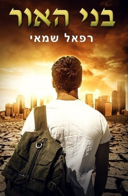 &#1489;&#1504;&#1497; &#1492;&#1488;&#1493;&#1512; by Shamay, Rafael