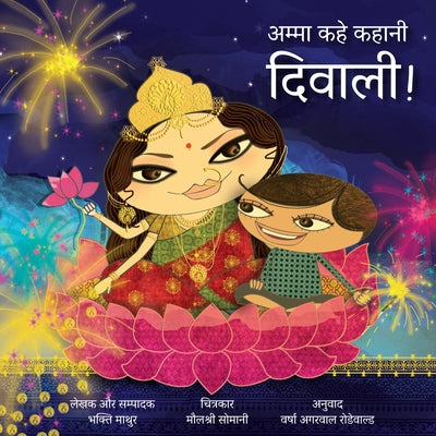Amma, Tell Me about Diwali! (Hindi): Amma Kahe Kahani, Diwali! by Mathur, Bhakti