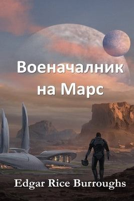 &#1042;&#1086;&#1077;&#1085;&#1072;&#1095;&#1072;&#1083;&#1085;&#1080;&#1082; &#1085;&#1072; &#1052;&#1072;&#1088;&#1089;: Warlord of Mars, Bulgarian by Burroughs, Edgar Rice