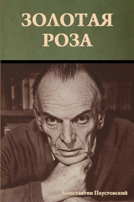 &#1047;&#1086;&#1083;&#1086;&#1090;&#1072;&#1103; &#1088;&#1086;&#1079;&#1072; by &#1055;&#1072;&#1091;&#1089;&#1090;&#108