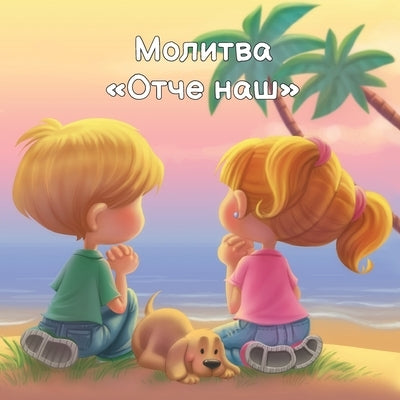 &#1052;&#1086;&#1083;&#1080;&#1090;&#1074;&#1072; &#1054;&#1090;&#1095;&#1077; &#1085;&#1072;&#1096; by &#1076;&#1077; &#1041;&#1077;&#1079;&#10