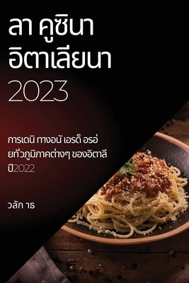 &#3621;&#3634; &#3588;&#3641;&#3595;&#3636;&#3609;&#3634; &#3629;&#3636;&#3605;&#3634;&#3648;&#3621;&#3637;&#3618;&#3609;&#3634; 2023: &#3585;&#3634;& by &#3634;&#3608;, &#3623;&#3621;&#3633;&#3