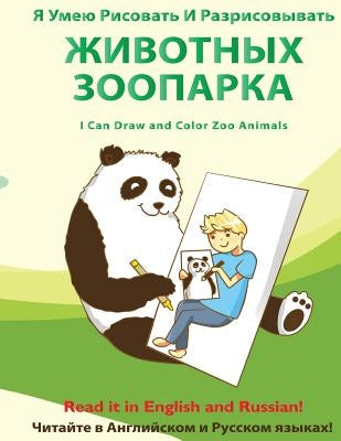 YA Umeyu Risovat' I Razrisovyvat' Zhivotnykh Zooparka: I Can Draw and Color Zoo Animals by Lewis, Scott H.