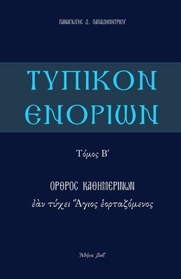 Typikon Enorion: Orthros kathemerinon ean tychei Hagios heortazomenos by Papadimitriou, P.