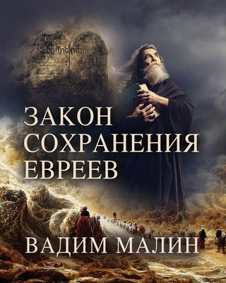 &#1047;&#1040;&#1050;&#1054;&#1053; &#1057;&#1054;&#1061;&#1056;&#1040;&#1053;&#1045;&#1053;&#1048;&#1071; &#1045;&#1042;&#1056;&#1045;&#1045;&#1042; by &#1052;&#1072;&#1083;&#1080;&#1085;, &#1
