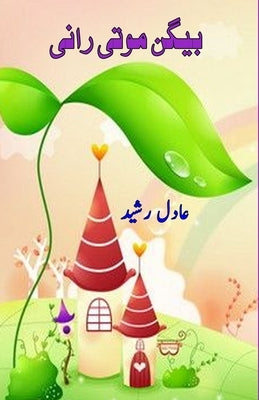 Baigan Moti Rani: (Kids Urdu Novel) by Adil Rasheed
