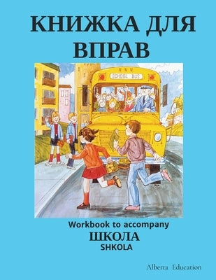 &#1050;&#1053;&#1048;&#1046;&#1050;&#1040; &#1044;&#1051;&#1071; &#1042;&#1055;&#1056;&#1040;&#1042;: Workbook to accompany SHKOLA by Alberta Education