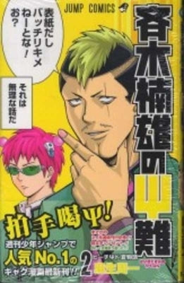 Saiki Kusuo's Disastrous 02 by Aso, Shuichi