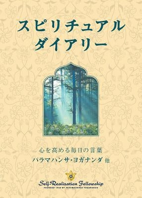 Spiritual Diary (Japanese) by Yogananda, Paramahansa