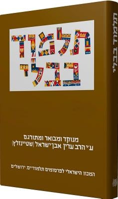 The Steinsaltz Talmud Bavli: Tractate Shabbat Part 1, Large by Steinsaltz, Adin