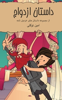&#1583;&#1575;&#1587;&#1578;&#1575;&#1606; &#1575;&#1586;&#1583;&#1608;&#1575;&#1580;: &#1705;&#1605;&#1740;&#1705; &#1575;&#1587;&#1578;&#1585;&#1740 by Tavakoli, Amin