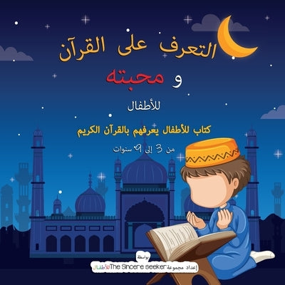 &#1575;&#1604;&#1578;&#1593;&#1585;&#1601; &#1593;&#1604;&#1609; &#1575;&#1604;&#1602;&#1585;&#1570;&#1606; &#1608;&#1605;&#1581;&#1576;&#1578;&#1607; by The Sincere Seeker