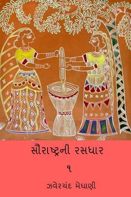 Saurastra Ni Rasdhar Vol.I by Meghani, Jhaverchand