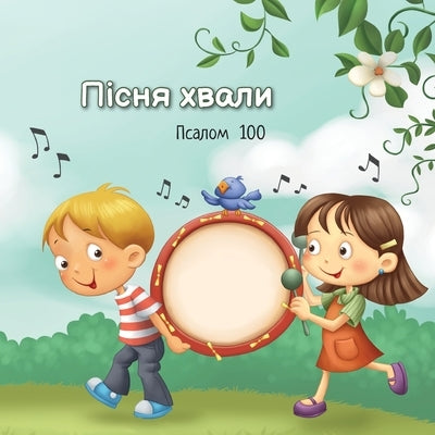 &#1055;&#1110;&#1089;&#1085;&#1103; &#1093;&#1074;&#1072;&#1083;&#1080;: &#1055;&#1089;&#1072;&#1083;&#1086;&#1084; 100 by &#1076;&#1077; &#1041;&#1077;&#1079;&#10