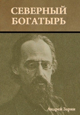 &#1057;&#1077;&#1074;&#1077;&#1088;&#1085;&#1099;&#1081; &#1073;&#1086;&#1075;&#1072;&#1090;&#1099;&#1088;&#1100; by &#1047;&#1072;&#1088;&#1080;&#1085;, &#1