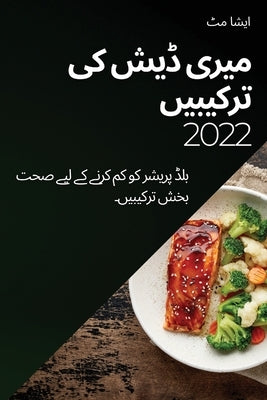 &#1605;&#1740;&#1585;&#1740; &#1672;&#1740;&#1588; &#1705;&#1740; &#1578;&#1585;&#1705;&#1740;&#1576;&#1740;&#1722; 2022: &#1576;&#1604;&#1672; &#1662 by &#1575;&#1740;&#1588;&#1575;, &#1605;&#1