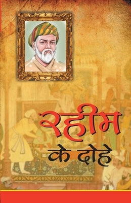 Rahim Ke Dohe (&#2352;&#2361;&#2368;&#2350; &#2325;&#2375; &#2342;&#2379;&#2361;&#2375;) by Anand, Swami Kulshreshth