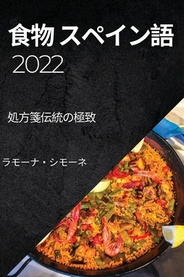 &#39135;&#29289; &#12473;&#12506;&#12452;&#12531;&#35486; 2022 by &#12471;&#12514;&#12540;&#12493;, &#1252