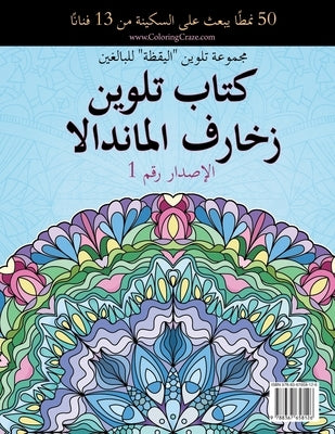 &#1603;&#1578;&#1575;&#1576; &#1578;&#1604;&#1608;&#1610;&#1606; &#1586;&#1582;&#1575;&#1585;&#1601; &#1575;&#1604;&#1605;&#1575;&#1606;&#1583;&#1575; by Coloringcraze