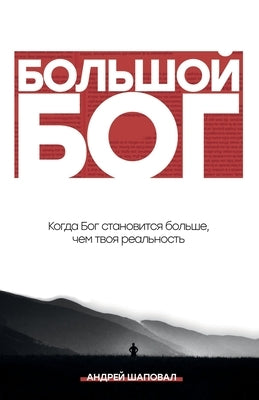 Big God (Russian Edition): When God becomes bigger than your reality by Shapoval, Andrey