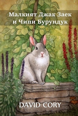&#1052;&#1072;&#1083;&#1082;&#1080;&#1103;&#1090; &#1044;&#1078;&#1072;&#1082; &#1047;&#1072;&#1077;&#1082; &#1080; &#1063;&#1080;&#1087;&#1080; &#104 by Cory, David