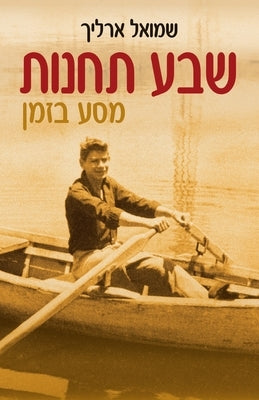 &#1513;&#1489;&#1506; &#1514;&#1495;&#1504;&#1493;&#1514; by &#1488;&#1512;&#1500;&#1497;&#1498;, &#1
