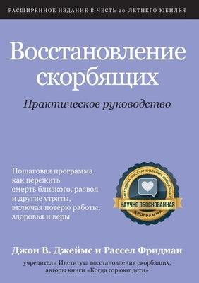 &#1042;&#1086;&#1089;&#1089;&#1090;&#1072;&#1085;&#1086;&#1074;&#1083;&#1077;&#1085;&#1080;&#1077; &#1089;&#1082;&#1086;&#1088;&#1073;&#1103;&#1097;&# by James, John W.