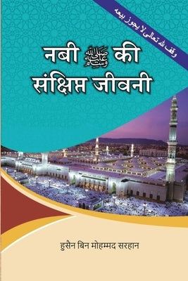 A Concise Biography of the Prophet and His Special Traits by Bin Mehmood Sarhan, Hessam